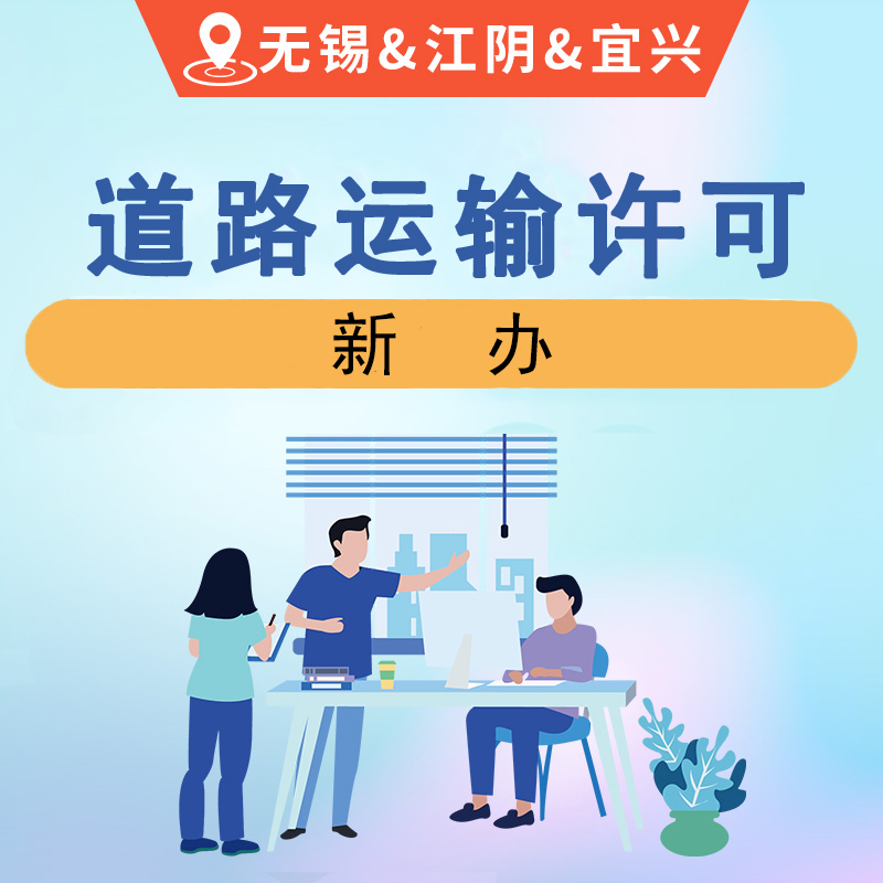 道路运输经营许可证