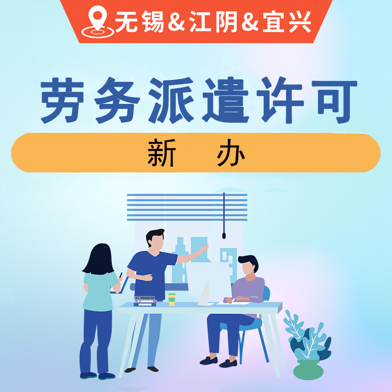 劳务派遣许可证