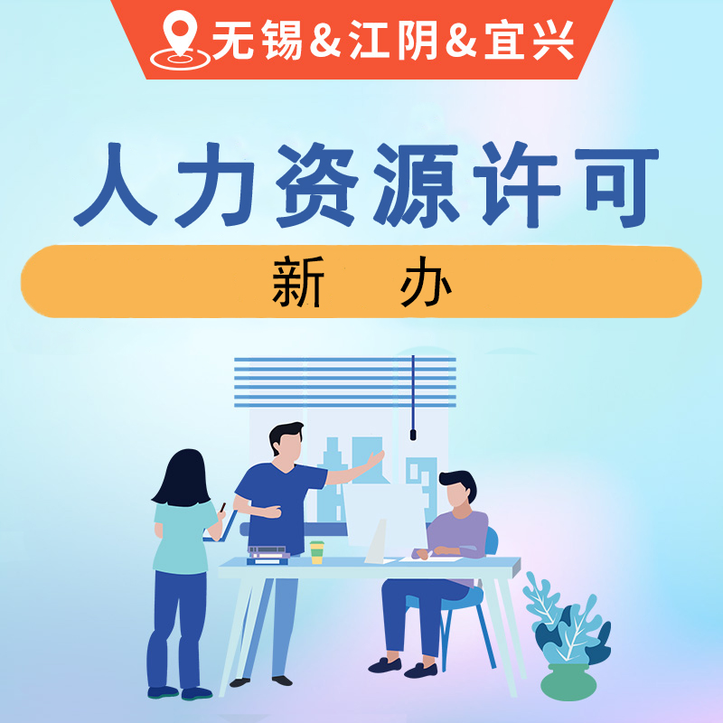 人力资源经营许可证