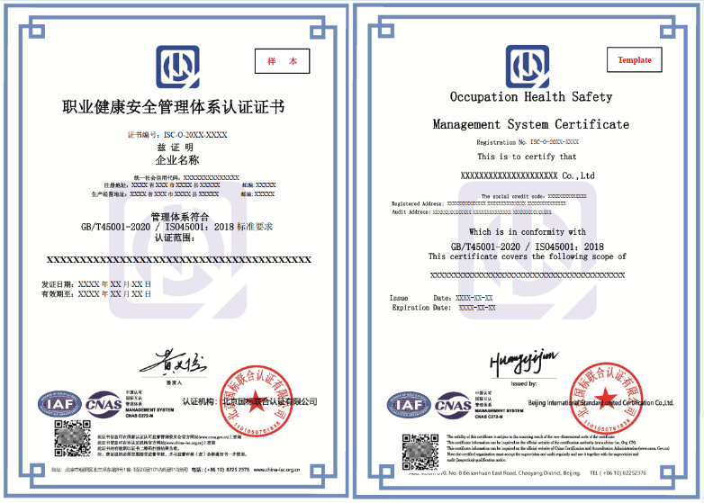 ISO45001职业健康安全体系认证 证书样本(CNAS带标)