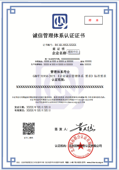 GB/T31950企业诚信管理体系 证书样本